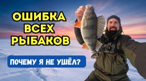 Окунь молчал 3 часа! Сменил тактику и нашел ключ к трофею.