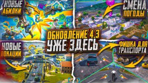 ОБНОВЛЕНИЕ 4.3 УЖЕ ВЫШЛО! СМЕНА ПОГОДЫ НА ЭРАНГЕЛЕ! НОВЫЕ ФИШКИ!  ГДЕ И КОГДА СКАЧАТЬ ОБНОВЛЕНИЕ 4.3