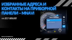 mNavi Вывод избранных контактов и адресов для быстрого доступа Джили Монжаро / Geely Monjaro