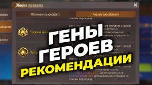 Гены героев - Советы по навыкам и статистике - State of Survival