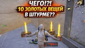 ЧЕГО!? 10 ЗОЛОТЫХ ШМОТОК В ШТУРМЕ?? | ВОТ ЭТО УДАЧА В ШТУРМЕ🤯 | Штурм Метро Рояль -Kloop Noob