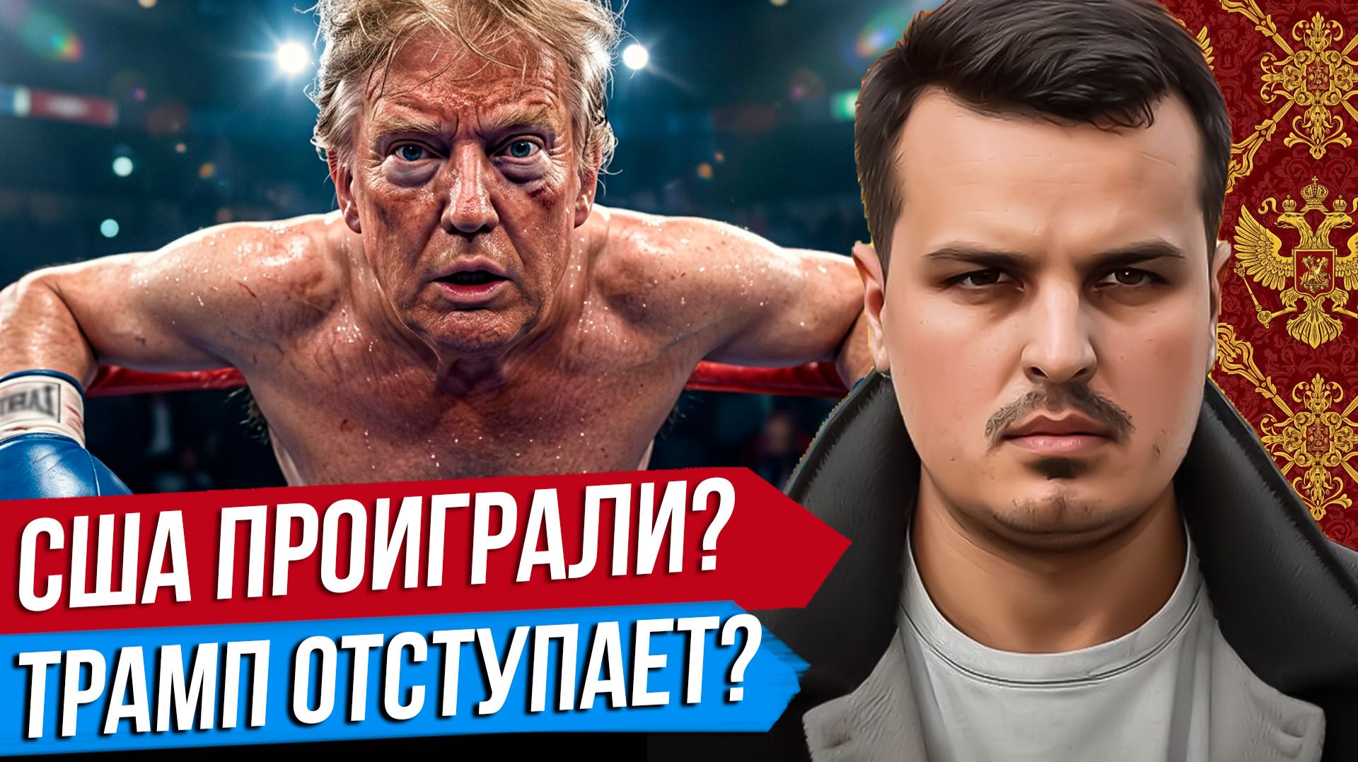 ИРАН ПОБЕДИЛ США? ТРАМП ОТСТУПАЕТ? БУДЕТ ЛИ ЯДЕРНАЯ БОМБА?