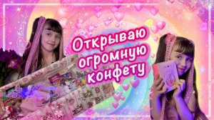 Распаковка Огромной Конфеты С Подарками На 8 Марта #8марта #распаковка #подарки