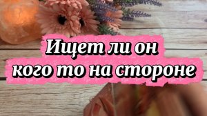 Ищет ли он кого то на стороне 🧐🔥🍓Таро