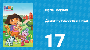 Даша-путешественница 1 сезон 17 серия (мультсериал, 2000)