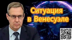 Александр Артамонов Ситуация в Венесуэле