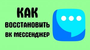Как восстановить вк мессенджер