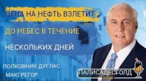 08 00.     Дуглас Макгрегор: Война в Иране выходит из-под контроля, золото и критически важные мин