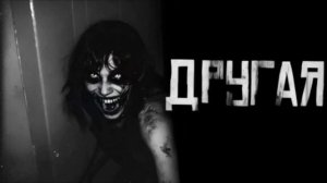 ДРУГАЯ... Страшные истории на ночь 🫣🫣🫣