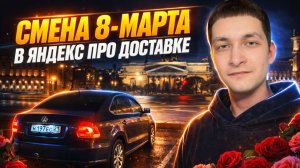 ПРАЗДНИЧНАЯ СМЕНА 8 МАРТА/Отсутствие спроса на заказы/Яндекс Про/Доставка на своем авто/Автокурьер