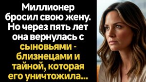 ИСТОРИИ ИЗ ЖИЗНИ/Миллионер бросил свою жену, но через пять лет она вернулась с близнецами