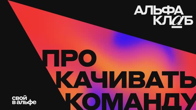 Альфа КЛАБ 2025