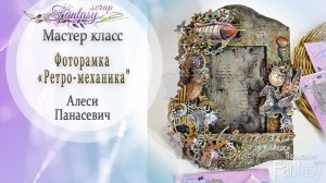 МК Фоторамка: "Ретро-механика"