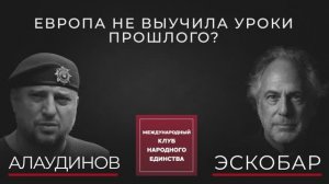 ПЕПЕ ЭСКОБАР И АПТИ АЛАУДИНОВ ОБ УРОКАХ ИСТОРИИ