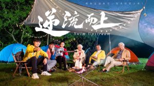 "Против течения" (Swim Upstream / 逆流而上, 2026) || Трейлер