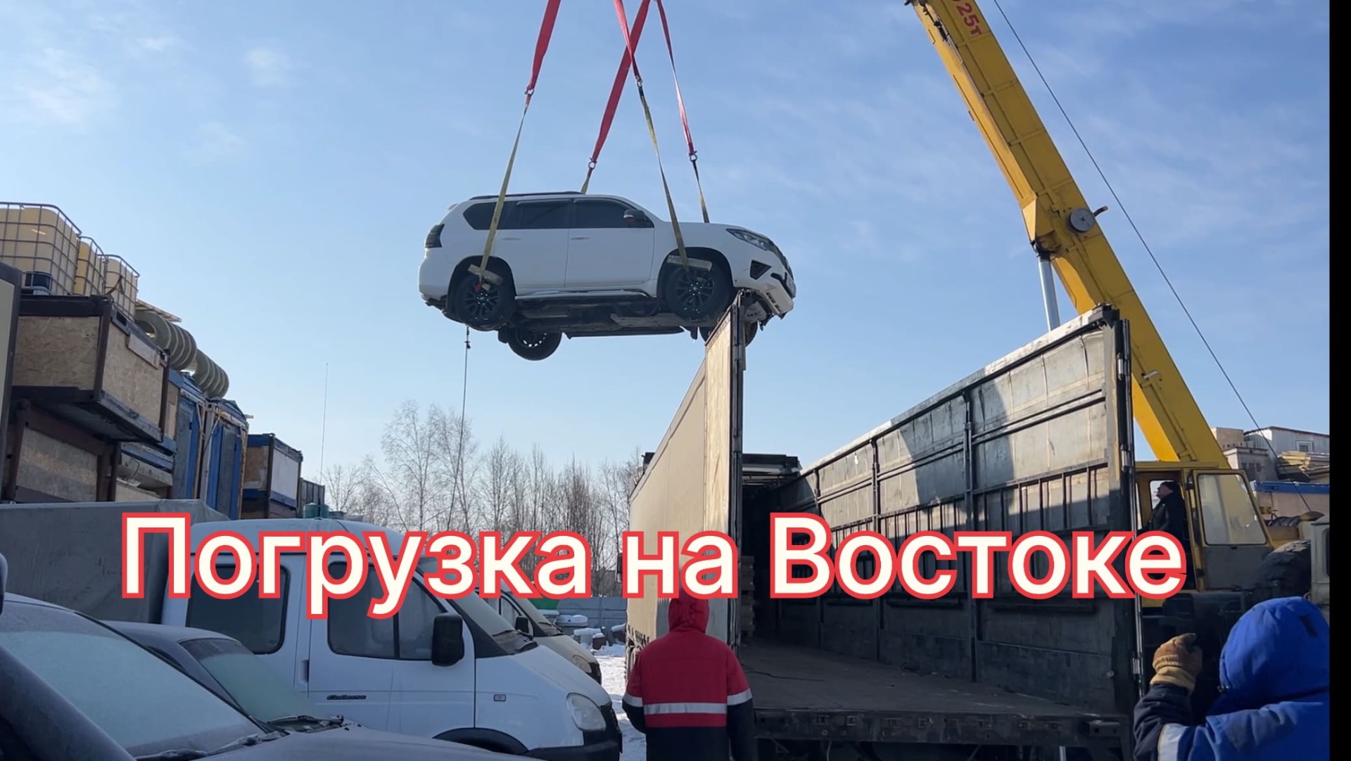 Погрузка на востоке.