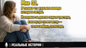 Я удалила номера матери и сестры. Впервые за 32 года мне нечем дышать.