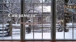 «Сайламала» («Избранное»)