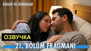 РОЗЫ И ГРЕХИ 21 СЕРИЯ! НЕДЖАТ БРАТ СЕРХАТ!