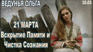 Предупреждение о Времени Испытаний и Великого Пробуждения | Ведунья Ольга