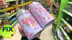 УРА Я НАШЛА ИХ! В ФИКС ПРАЙС ЛУЧШИЕ НОВИНКИ. ОБЗОР ПОЛОЧЕК ПОБЕДА