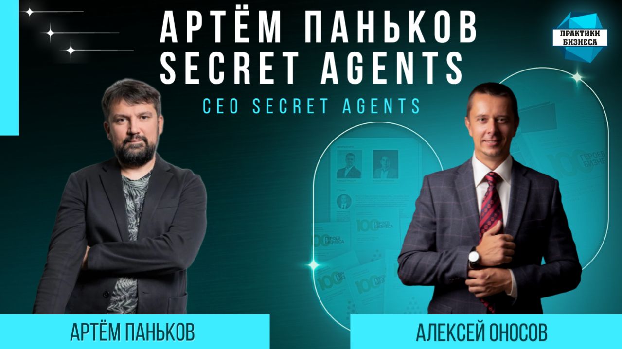 Артем Паньков, CEO Secret Agents