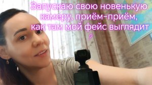 Запускаю свою новенькую камеру, приём-приём, как там мой фейс выглядит⁉️