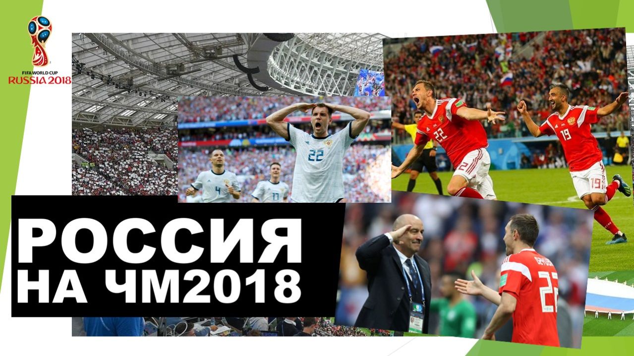 Россия на ЧМ 2018 года / Russia at the World Cup 2018