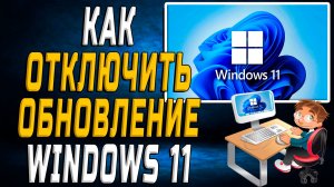 Как отключить обновление windows 11
