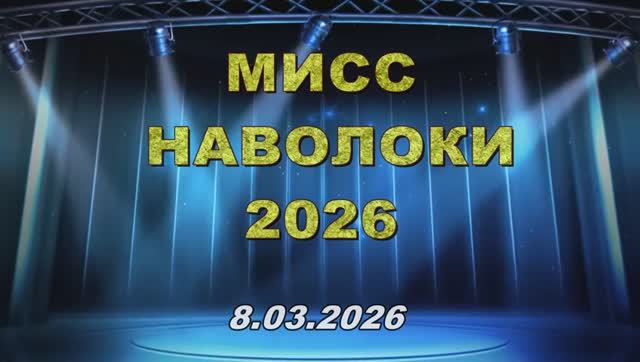 Мисс Наволоки 2026