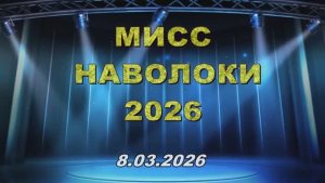 Мисс Наволоки 2026