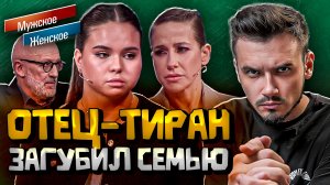 ОТЕЦ-ТИРАН ЗАГУБИЛ СЕМЬЮ | МУЖСКОЕ ЖЕНСКОЕ (Выпуск от 03.02.2026)