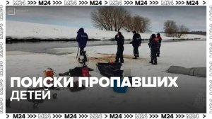Прохождение крупных льдин осложнило работу водолазов по поиску детей в Звенигороде - Москва 24