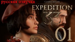 #01 Clair Obscur Expedition 33 (Пролог) [Русская озвучка]