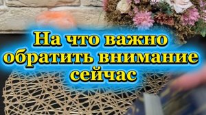 На что важно обратить внимание сейчас 🔆❤️🔥🔮Таро
