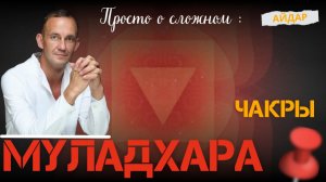 Айдар.Муладхара.Чакры. Просто о сложном