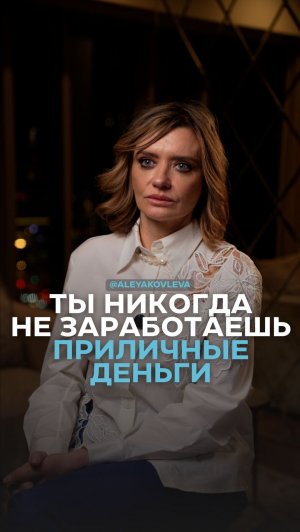 Ты никогда не заработаешь приличные деньги