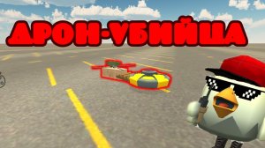 ⚡ГАЙД КАК СДЕЛАТЬ ДРОН-УБИЙЦУ В ЧИКЕН ГАН!! #гайд #чикенган #chickengun