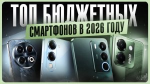 Лучшие бюджетные смартфоны 2026