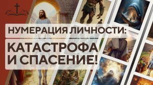 16. НУМЕРАЦИЯ ЛИЧНОСТИ꞉ КАТАСТРОФА И СПАСЕНИЕ!