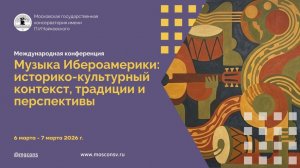 Музыка Ибероамерики: историко-культурный контекст, традиции и перспективы