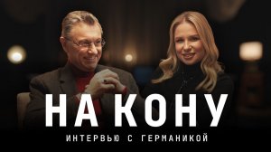 На кону. Интервью с Германикой