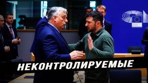 Евросоюз хочет снести неугодного Орбана руками киевской хунты. Илья Титов