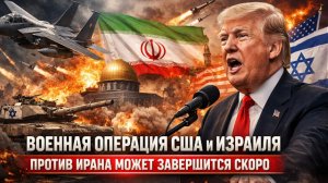 Трамп: операция США и Израиля против Ирана может скоро завершиться