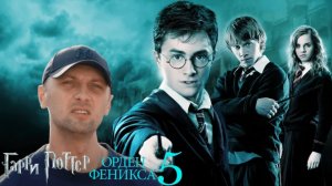 Зубарев смотрит «Гарри Поттер и Орден Феникса»