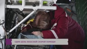 Один день небесной скорой помощи / Большой репортаж