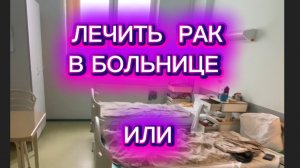 Лечить онкологию в больнице или дома?!! Правильный выбор лечения. Облучение, глиобластома, опухоль.