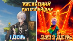 Майнкрафт ЛетсПлей | Последний ЛетсПлейщик №31 #майнкрафт #minecraft