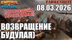 НАКОНЕЦ-ТО ВОЙНУШКА) ВОЗВРАЩЕНИЕ БЛУДНОГО СЫНА) Empires & Puzzles