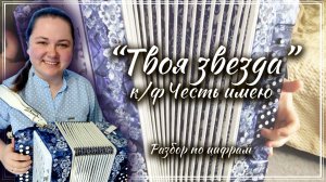 ТВОЯ ЗВЕЗДА (к/ф Честь имею) ► Разбор на гармони